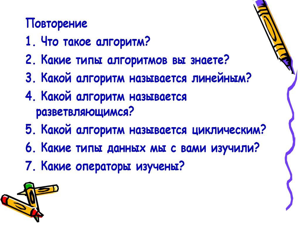 Повторение 1. Что такое алгоритм? 2. Какие типы алгоритмов вы знаете? 3. Какой алгоритм